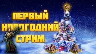 С НОВЫМ ГОДОМ! ПЕРВЫЙ - НОВОГОДНИЙ ► Vikings: War of Clans