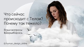 Нет энергии. Что сейчас происходит с Телом?