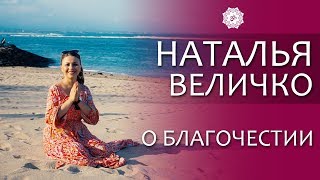 НАТАЛЬЯ ВЕЛИЧКО | О БЛАГОЧЕСТИИ