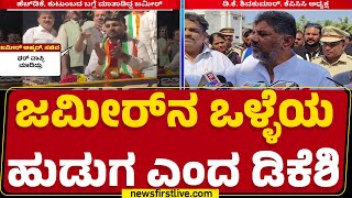 DCM DK Shivakumar : ನಾನೇ ಪಾರ್ಟಿ ಪ್ರೆಸಿಡೆಂಟ್, ನಾನೇ ಬುದ್ಧಿ ಹೇಳಿದ್ದೇನೆ | BZ Zameer Ahmed Khan