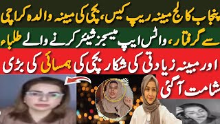 Last Updates In Lahore College Case | بچی کی مبینہ والدہ کراچی سے گرفتار