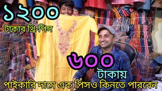 কমদামে পাইকারি থ্রি পিস কিনে ব্যবসা করে লাভবান হউন/Wholesale three piece prices