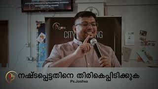 നഷ്ടപ്പെട്ടതിനെ തിരികെപ്പിടിക്കുക || Malayalam Short Message || Ps. Joshva