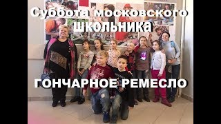 Суббота московского школьника  Гончарное ремесло.