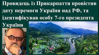 Провидець із Прикарпаття провістив дату перемоги України й встановив особу 7-го президента України