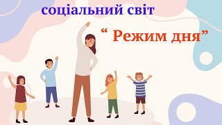 Заняття в молодшій групі « Режим дня»