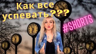 #shorts Как все успевать