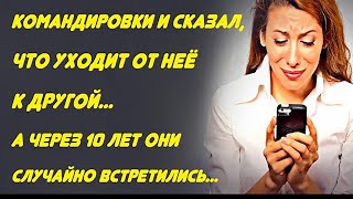 Муж позвонил жене из командировки и сказал что уходит от неё    А через 10 лет они встретились