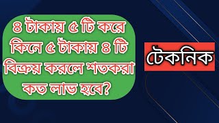 ৪ টাকায় ৫ টি করে কিনে ৫ টাকায় ৪ টি বিক্রয় করলে শতকরা কত লাভ হবে?