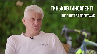 Тиньков* поясняет за политфак | Маяк Коуза