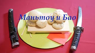 Маньтоу и Бао