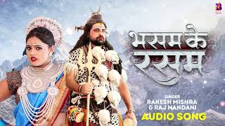 #Audio - भसम के रसम | #Rakesh Mishra, Rajnandani | Bhasam ke Rasam | Bol Bam song 2024 | #Savan Geet