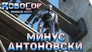 Минус Антоновски ❄ RoboCop: Rogue City ❄ №20