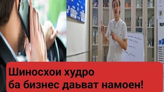 Чи гуна шиносхои худро ба бизнес даьват намоям?🤔