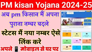 Pm kisan Yojana new number kaise update kare 2024/ पीएम किसान में नंबर कैसे चेंज करें,pm kisan