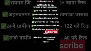 पोलीस भरती 2024 New GR | Maharashtra Police Bharti 2024 Vacancy | Police Bharti New Update #shorts