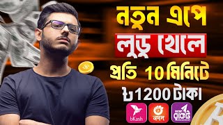 লুডু খেলে টাকা আয় বিকাশে | Ludo khele taka income | লুডু খেলে টাকা ইনকাম |How to make money on ludo