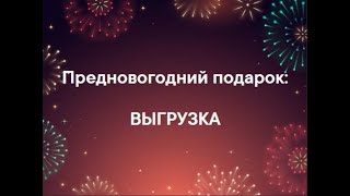 Новогодний подарок - методика ВЫГРУЗКА