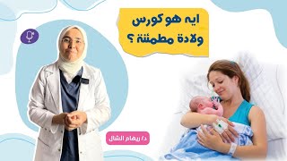 كورس #ولادة_مطمئنة ( أنا ماستفدتش حاجة يا دكتورة ) 😳 اتصدمت من رأيها و السبب كمان✋️اعرفيه قبل الحجز