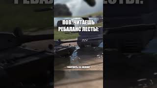 коротко про ребаланс 11.4  #wotblitz #blitz #tanksblitz #вотблиц #танксблиц #блиц #youtubeshorts