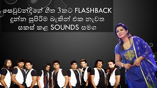 සෙවුවන්දි රණතුන්ග Flashback රහට Nuwan Sl Show