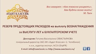 РЕЗЕРВ ПРЕДСТОЯЩИХ РАСХОДОВ НА ВЫПЛАТУ ВОЗНАГРАЖДЕНИЯ ЗА ВЫСЛУГУ ЛЕТ  В БУХ.УЧЕТЕ. Часть третья.