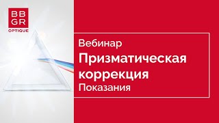 Основы подбора призматической коррекции. Часть 1. Основные положения и показания