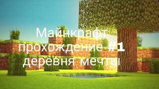 Майнкрафт прохождение#1 деревня мечты