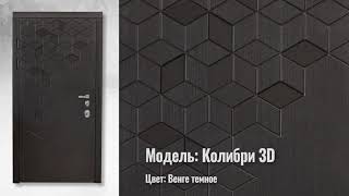 Входные двери ТМ "Патриот". Модель: Колибри 3D. Цвет: венге темное