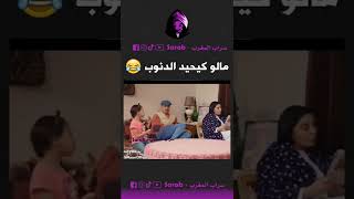 إضحك مع سوحليفة - مالو كيحيد الدنوب 😂