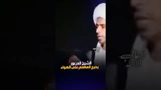 الشيخ العرعور يوقع المعمم في فخ ‼️ #shorts