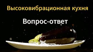 Высоковибрационная кухня: вопрос-ответ.  Абьюз -это ваш способ проснуться.