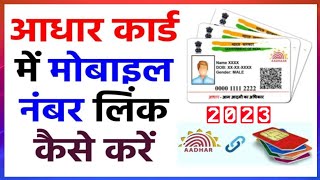 Aadhar card me 📲 number kaise jode🔗  Link mobile number with Aadhar -2023🇮🇳