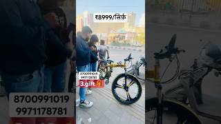 Folding cycle cod available/ all India delivery #viralshort #vivia alvid#video eo a