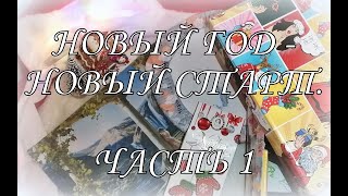 195. Новый год - новый старт! Вышиваю игрушки. Распаковываю подарки