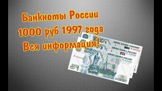 Банкноты 1000 рублей образца 1997 года, разбор всех модификаций. Цена купюры и ее отличия.