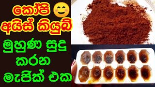 කෝපි වලින් සුදු වෙන රහසක්😮#coffee ice cubes for skin whitening#coffee ice cube#coffee beauty tips