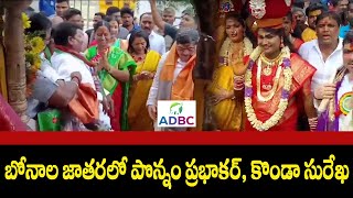 లంగర్ హౌజ్ బోనాల జాతరలో మంత్రులు | Ministers Konda Surekha, Ponnam Prabhakar | ADBC Digital News