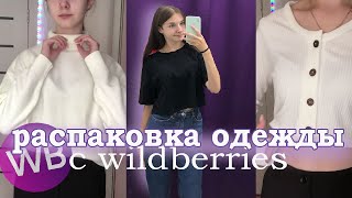 Back to school 2023 : распаковка ОДЕЖДЫ с WILDBERRIES | находки , обзор | бэк ту скул