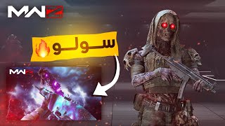 لعبت سولو ضد البوس الاخير في قصة الزومبي 🔥😈 وقتلته بسهولة | MW3