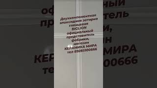 Двухкомпонентная эпоксидная затирка глянцевая в наличии все цвета