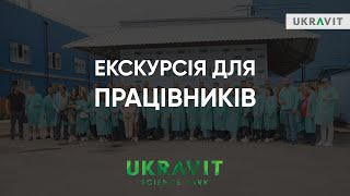 Екскурсія для працівників UKRAVIT