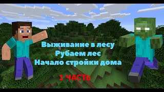 #minecraft  | Выживание | Строю дом