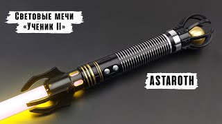 Демонстрация рукоятки светового меча Astaroth| Мастерская WarSabers - Световые мечи "Ученик II"