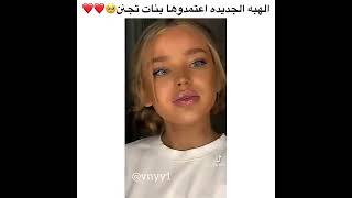 الهبه الجديدة اعتمدوها بنات تجنن ❤️😍 مقاطع الانستقرام