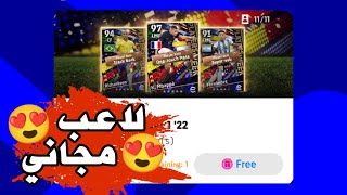 طريقة الحصول على لاعب مطور مجاناً في بيس 2023 موبايل efootball 2023 mobile