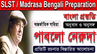 পাবলো নেরুদা ।। Pablo Neruda ।। আন্তর্জাতিক সাহিত্য ।। SLST / Madrasa Bengali Preparation।।