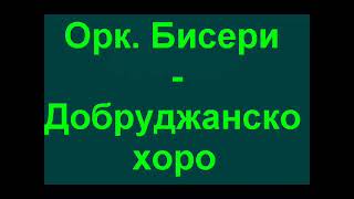 Орк Бисери добруджанско хоро