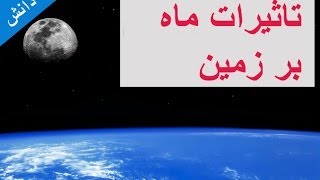 تاثیرات ماه بر زمین. توضیحاتی در مورد تاثیرات فیزیکی ماه بر زمین