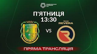 🔴 Куликів-Білка – Ревера 1908. ТРАНСЛЯЦІЯ МАТЧУ / Відкритий турнір ПФЛ 2024